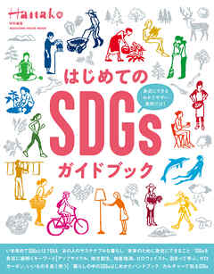 Hanako特別編集　はじめてのSDGsガイドブック