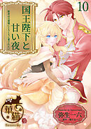 国王陛下と甘い夜　新妻は旦那様にとろとろに愛されたい 【短編】10