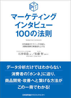 マーケティングインタビュー１００の法則　定性調査のテクニックを掴み、消費者理解の解像度を上げる