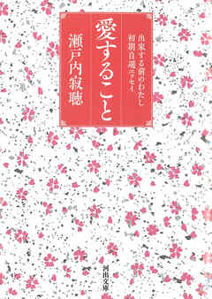 愛すること　出家する前のわたし　初期自選エッセイ
