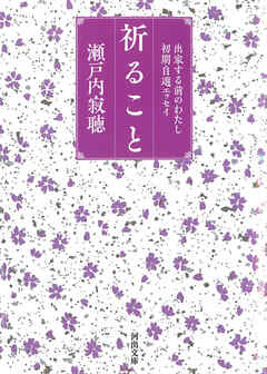 祈ること　出家する前のわたし　初期自選エッセイ
