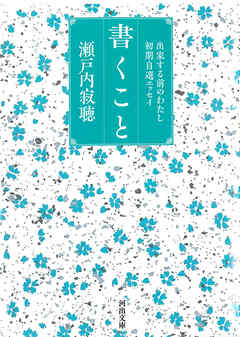 書くこと　出家する前のわたし　初期自選エッセイ