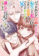 バッドエンド目前のヒロインに転生した私、今世では恋愛するつもりがチートな兄が離してくれません!?@COMIC 第6巻