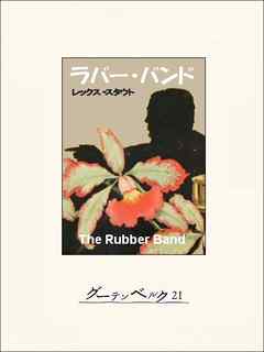 ラバー・バンド