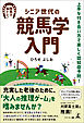 シニア世代の競馬学入門　上手な付き合い方で楽しく認知症予防！