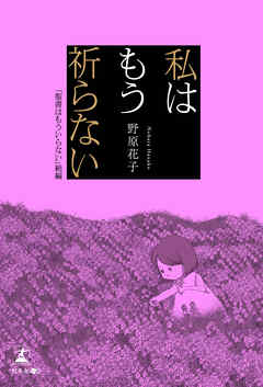 私はもう祈らない 「聖書はもういらない」続編
