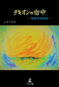 タキオンの宿命　―超相対性理論―