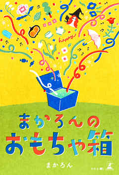 まかろんのおもちゃ箱