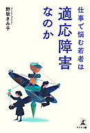 仕事で悩む若者は適応障害なのか