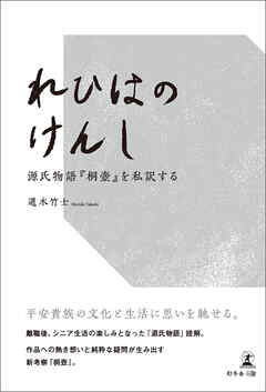 れひはのけんし　源氏物語『桐壺』を私訳する
