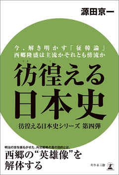 彷徨える日本史　今、解き明かす「征韓論」　西郷隆盛は主流かそれとも傍流か
