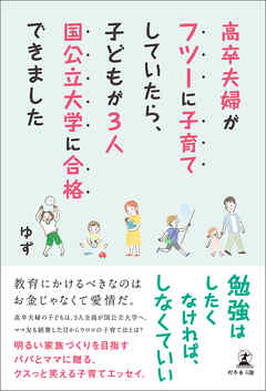高卒夫婦がフツーに子育てしていたら、子どもが3人国公立大学に合格できました