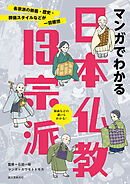 マンガでわかる日本仏教13宗派：各宗派の教義・歴史・葬儀スタイルなどが一目瞭然