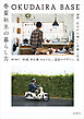 OKUDAIRA BASE　春夏秋冬の暮らし方：料理、手仕事、おもてなし、道具のデザイン。28歳、自分が心地いい仕事と生活