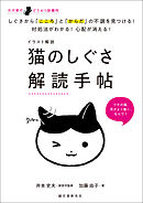 イラスト解説　猫のしぐさ解読手帖：しぐさから「こころ」と「からだ」の不調を見つける！対処法がわかる！心配が消える！