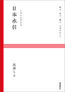 日本水引：結ぶ、祈る、贈る、日本のかたち