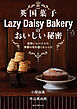 英国菓子Lazy Daisy Bakeryのおいしい秘密：果物とスパイスで、季節の旬を感じるレシピ