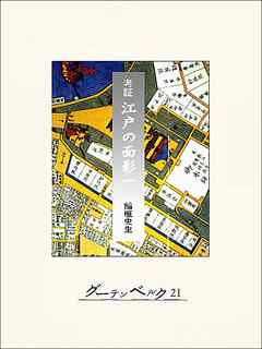 考証　江戸の面影一