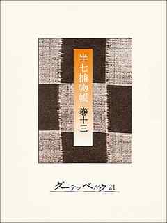 半七捕物帳　【分冊版】巻十三