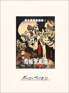 青蛙堂鬼談 岡本綺堂怪談集１ 漫画 無料試し読みなら 電子書籍ストア ブックライブ