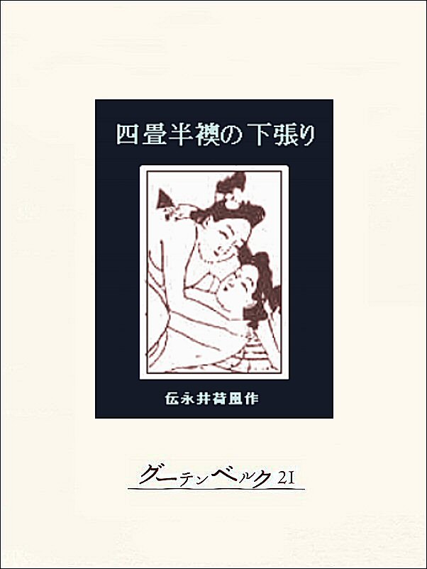 四畳半襖の下張り - 金風山人/伝永井荷風 - 漫画・無料試し読みなら