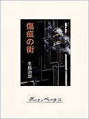 黄土 こうど の奔流 生島治郎 漫画 無料試し読みなら 電子書籍ストア ブックライブ