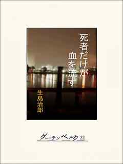 死者だけが血を流す