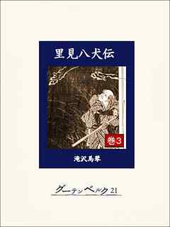 里見八犬伝　巻３