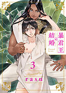暴君王の結婚３