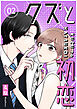 クズと初恋【単話版】（２）