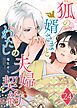 狐の婿さまとわたしの夫婦契約【単話版】（２４）