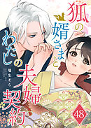 狐の婿さまとわたしの夫婦契約【単話版】（４８）