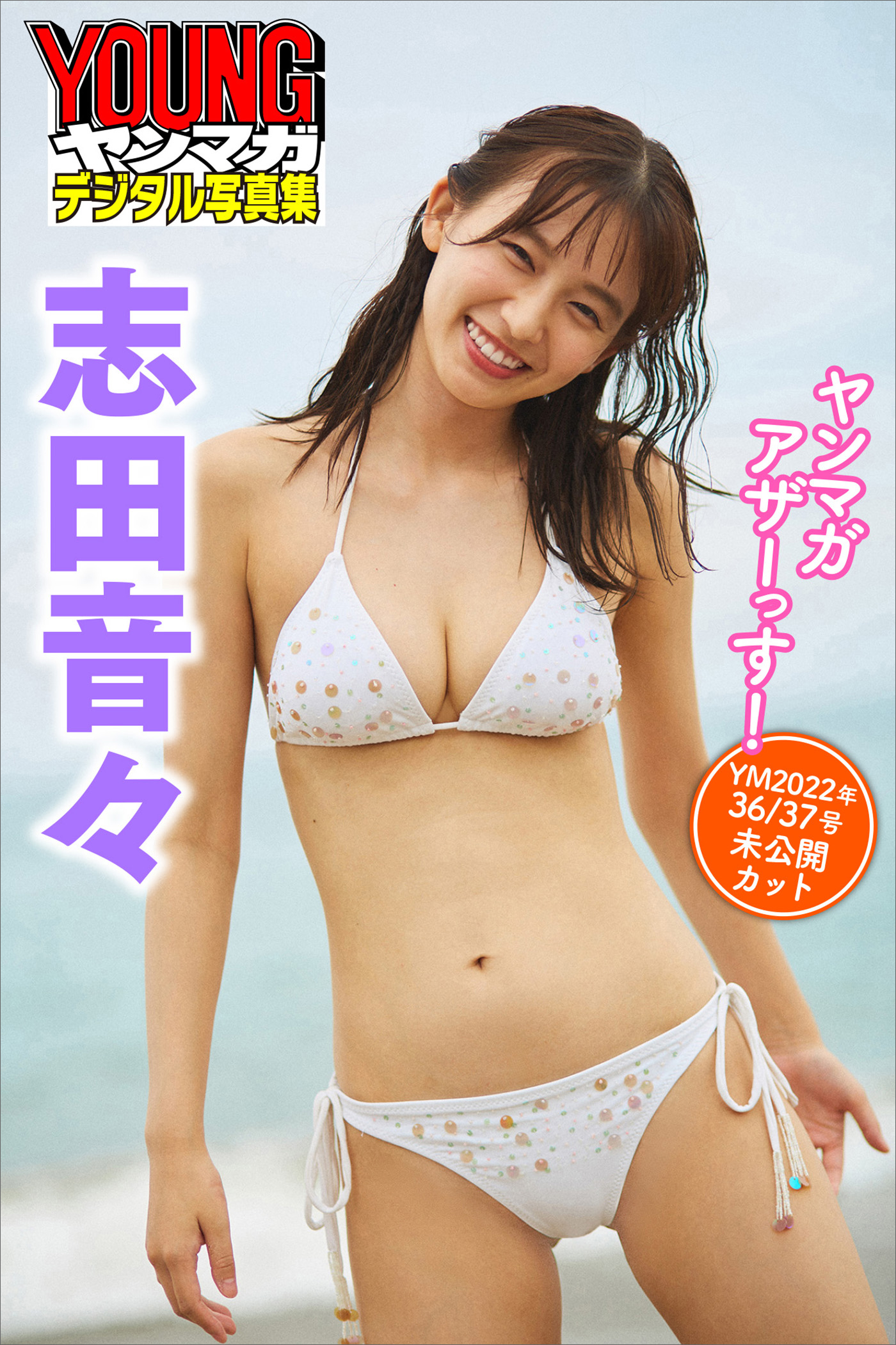 志田音々　雑誌まとめ売り 志田音々 表紙｜雑誌のFujisan