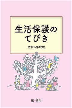 生活保護のてびき　令和４年度版