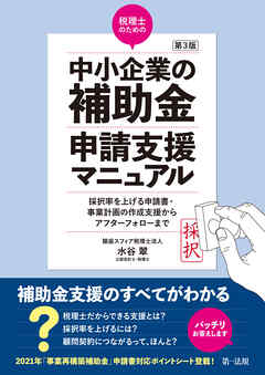 第３版  税理士のための”中小企業の補助金”申請支援マニュアル　 ― 採択率を上げる申請書・事業計画の作成支援から、アフターフォローまで