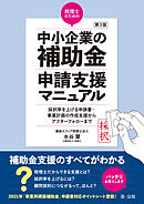 第３版  税理士のための”中小企業の補助金”申請支援マニュアル　 ― 採択率を上げる申請書・事業計画の作成支援から、アフターフォローまで