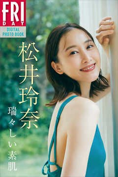 松井玲奈　瑞々しい素肌　ＦＲＩＤＡＹデジタル写真集
