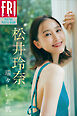 松井玲奈　瑞々しい素肌　ＦＲＩＤＡＹデジタル写真集