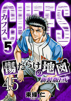 CUFFS 傷だらけの地図 #45【タテヨミ】