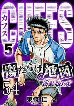 CUFFS 傷だらけの地図 #54【タテヨミ】