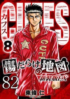 CUFFS 傷だらけの地図 #82【タテヨミ】