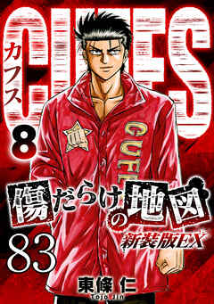 CUFFS 傷だらけの地図 #83【タテヨミ】