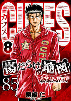 CUFFS 傷だらけの地図 #85【タテヨミ】