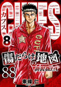 CUFFS 傷だらけの地図 #88【タテヨミ】