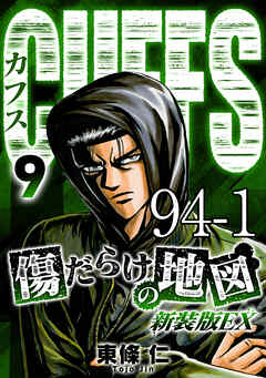 CUFFS 傷だらけの地図 #94-1【タテヨミ】