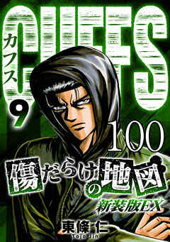 CUFFS 傷だらけの地図 #100【タテヨミ】