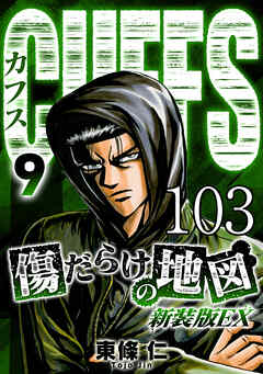 CUFFS 傷だらけの地図 #103【タテヨミ】