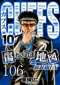 CUFFS 傷だらけの地図 #106【タテヨミ】 - 東條仁 - 青年マンガ・無料試し読みなら、電子書籍・コミックストア ブックライブ