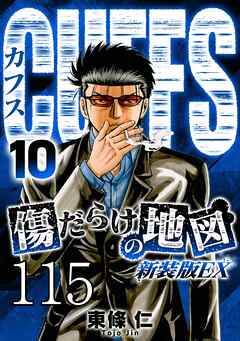 CUFFS 傷だらけの地図 #115【タテヨミ】