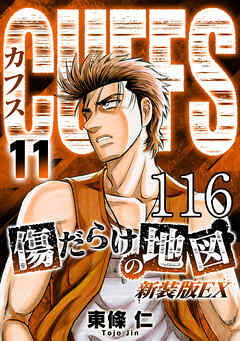 CUFFS 傷だらけの地図 #116【タテヨミ】